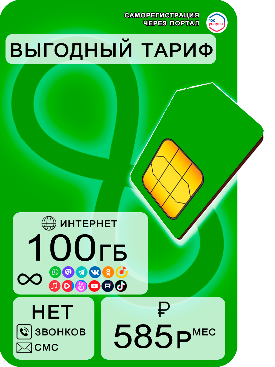 Cим карта для роутера, для модема, 100гб интернета 4G по России за 585