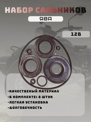 Изображение товара Набор сальников Ява12В (8 шт.)