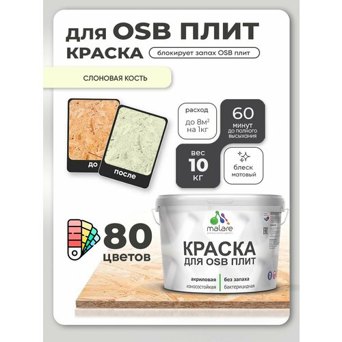 фото Краска акриловая (ак) malare для osb плит влагостойкая матовая слоновая кость 10 кг