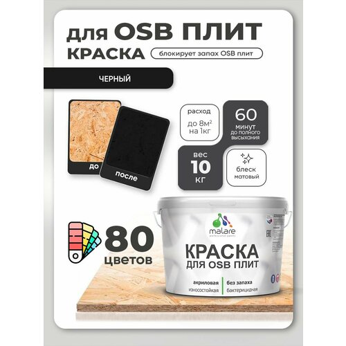 фото Краска акриловая (ак) malare для osb плит влагостойкая матовая черный.. 10 кг