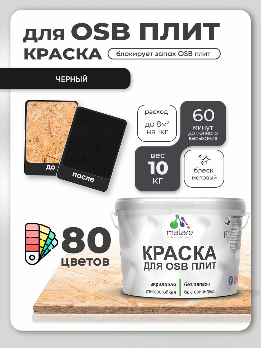Акриловая краска для ОСБ плит Malare для дерева для наружных и внутренних работ, быстросохнущая без запаха матовая, черный, 10 кг