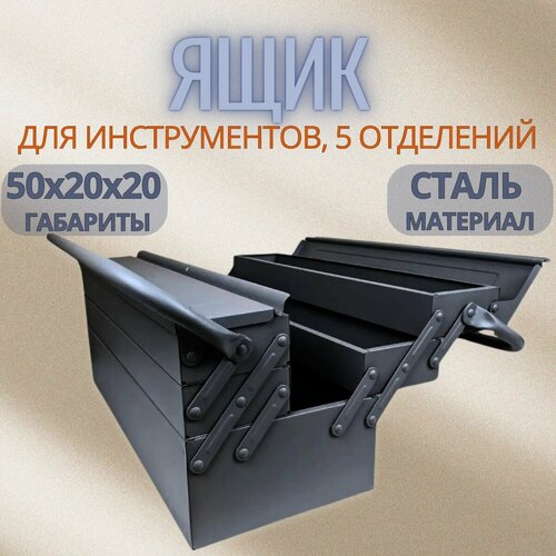 Ящик для инструментов металический Berill 500х200х200мм 5 отсеков 3298₽