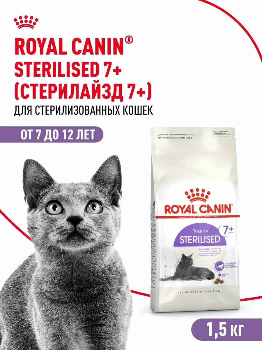Корм для стерилизованных кошек Royal Canin Sterilised 7+ для взрослых кошек 1,5 кг