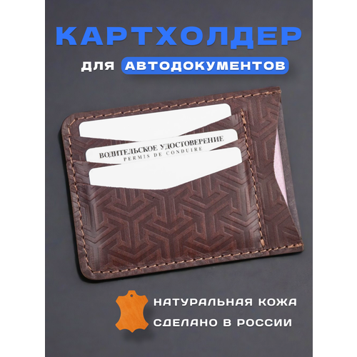 Обложка для автодокументов кожZавод