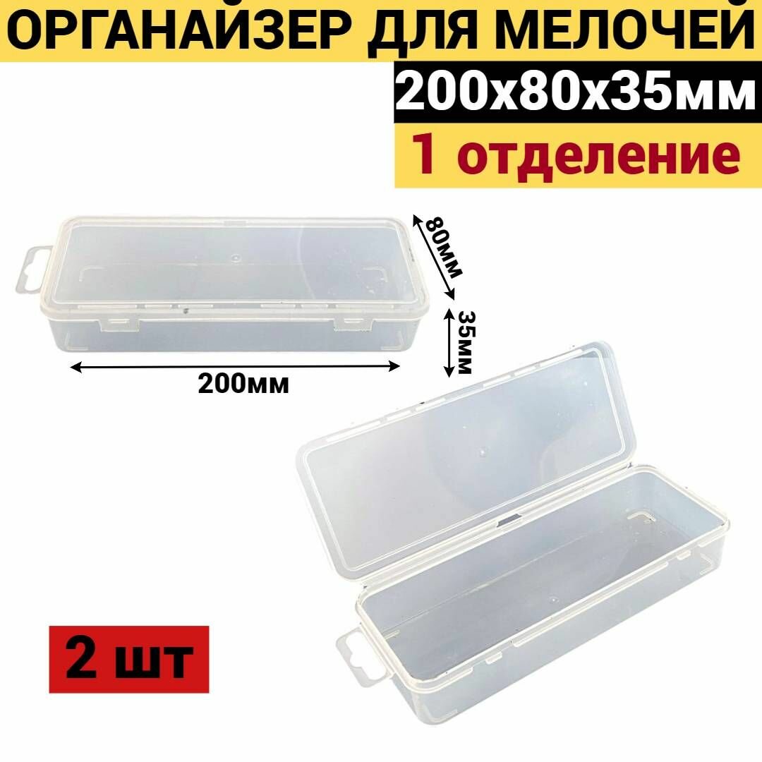 Органайзер для мелочей Jettools 200х80х35 мм 1 отделение  2шт