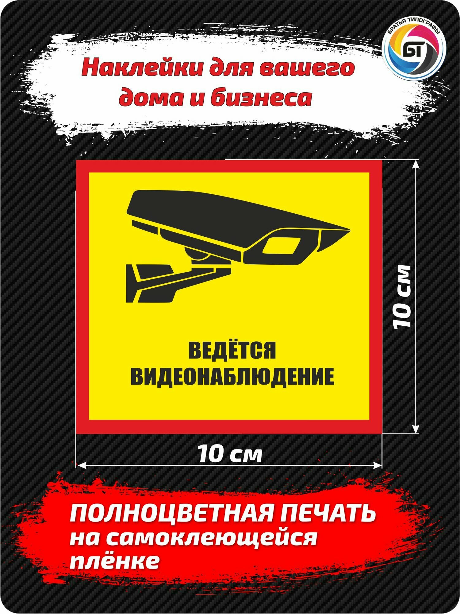 Наклейки матовые "Ведётся видеонаблюдение" размер 10х10см, 5шт