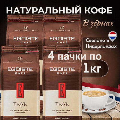 Изображение товара Кофе зерновой натуральный жареный EGOISTE TRUFFLE Arabica Premium (Нидерланды) 1 кг. х 4 шт.