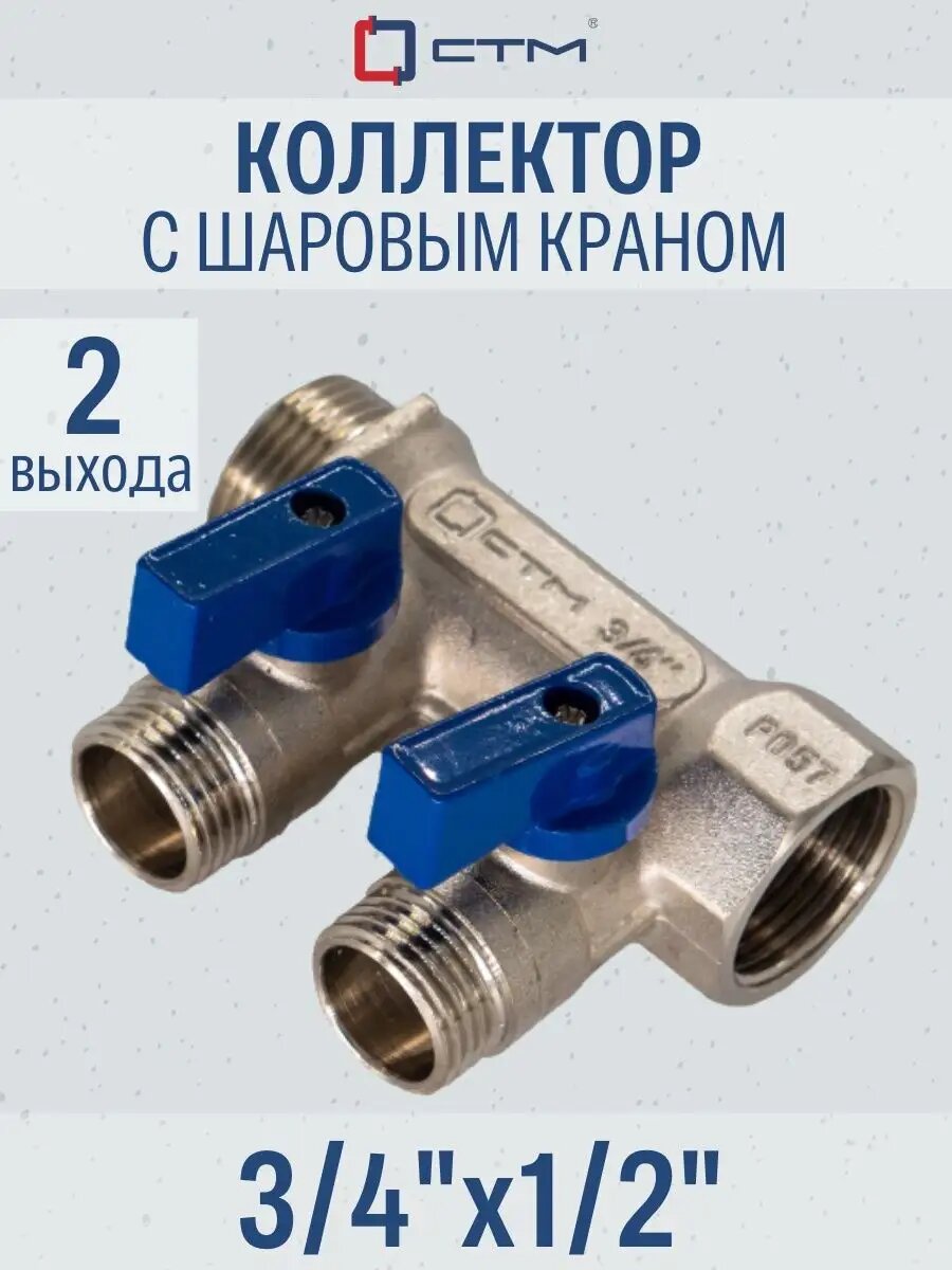 Коллектор на 2 выхода с шаровыми кранами наружная резьба 3/4"х1/2" СТМ C2MB3412