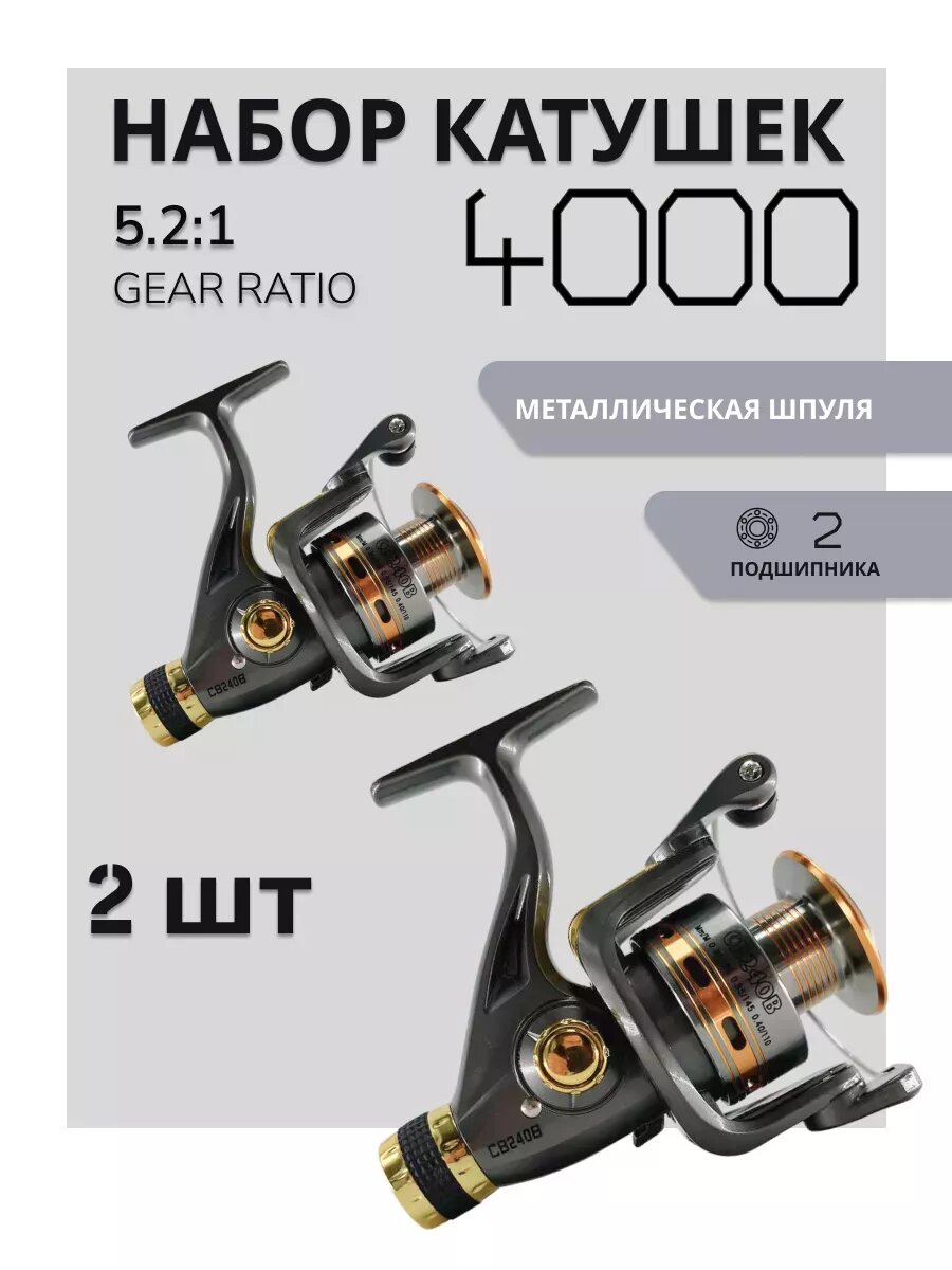 Набор рыболовных катушек XS240B, 2шт, безынерционные, размер 4000
