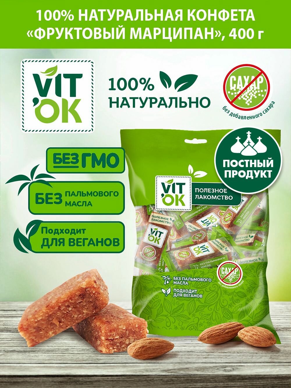 Конфета-батончик Vitok 100% натуральный фруктовый марципан с миндалем без сахара, 400 г