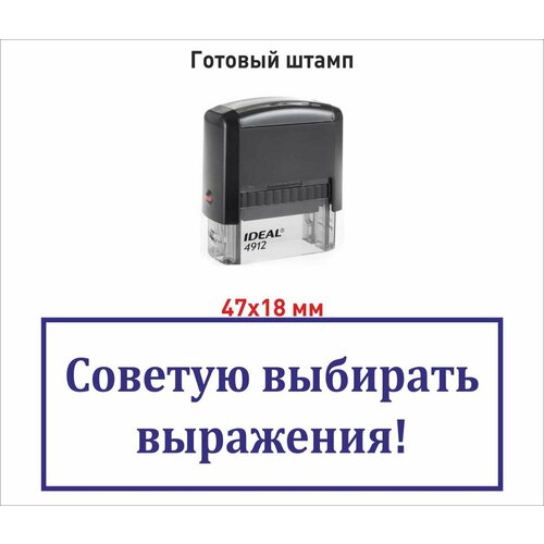 фото Шуточный штамп советую выбирать выражения гкм