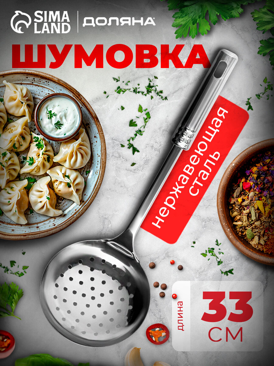 Шумовка из нержавеющей стали Доляна  Стандарт   h 32 см  цвет серебряный