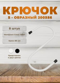 Изображение товара Крючки универсальные DOMART 200х66 белые комплект 8 шт, крючки s-образные металлические на штангу, для сада, для кухни, в ванную, для сумок