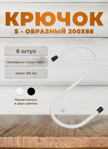Изображение товара Крючки универсальные DOMART 200х66 белые комплект 8 шт, крючки s-образные металлические на штангу, для сада, для кухни, в ванную, для сумок