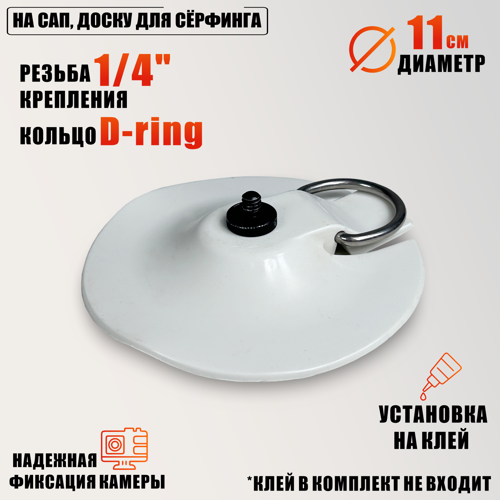 Крепление для камеры на сап, доску для сёрфинга, цвет белый, внешняя резьба 1/4, с клеем