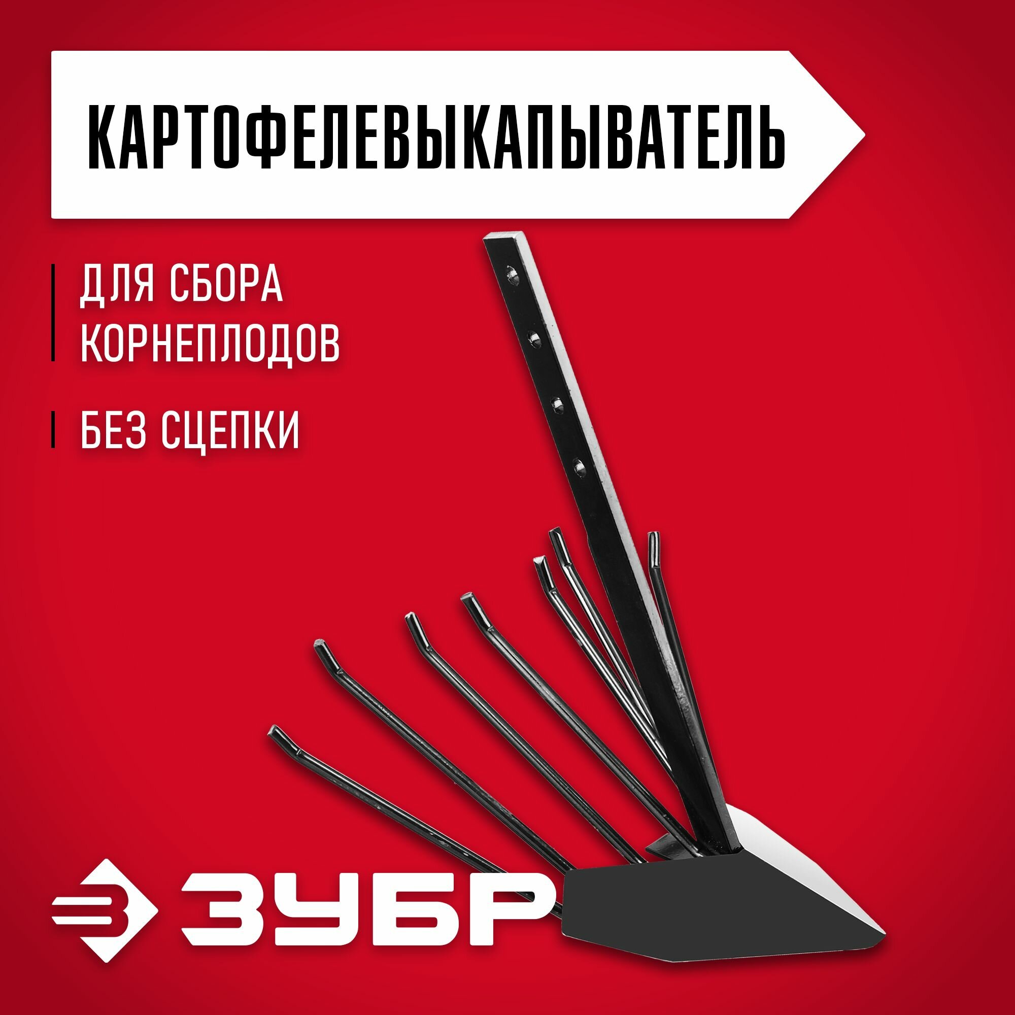 Картофелевыкапыватель ЗУБР КВ-2 для мотоблоков, без сцепки, Мастер
