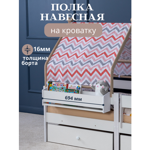 Детская навесная полка для книг и игрушек на кровать, 160 х 80 см