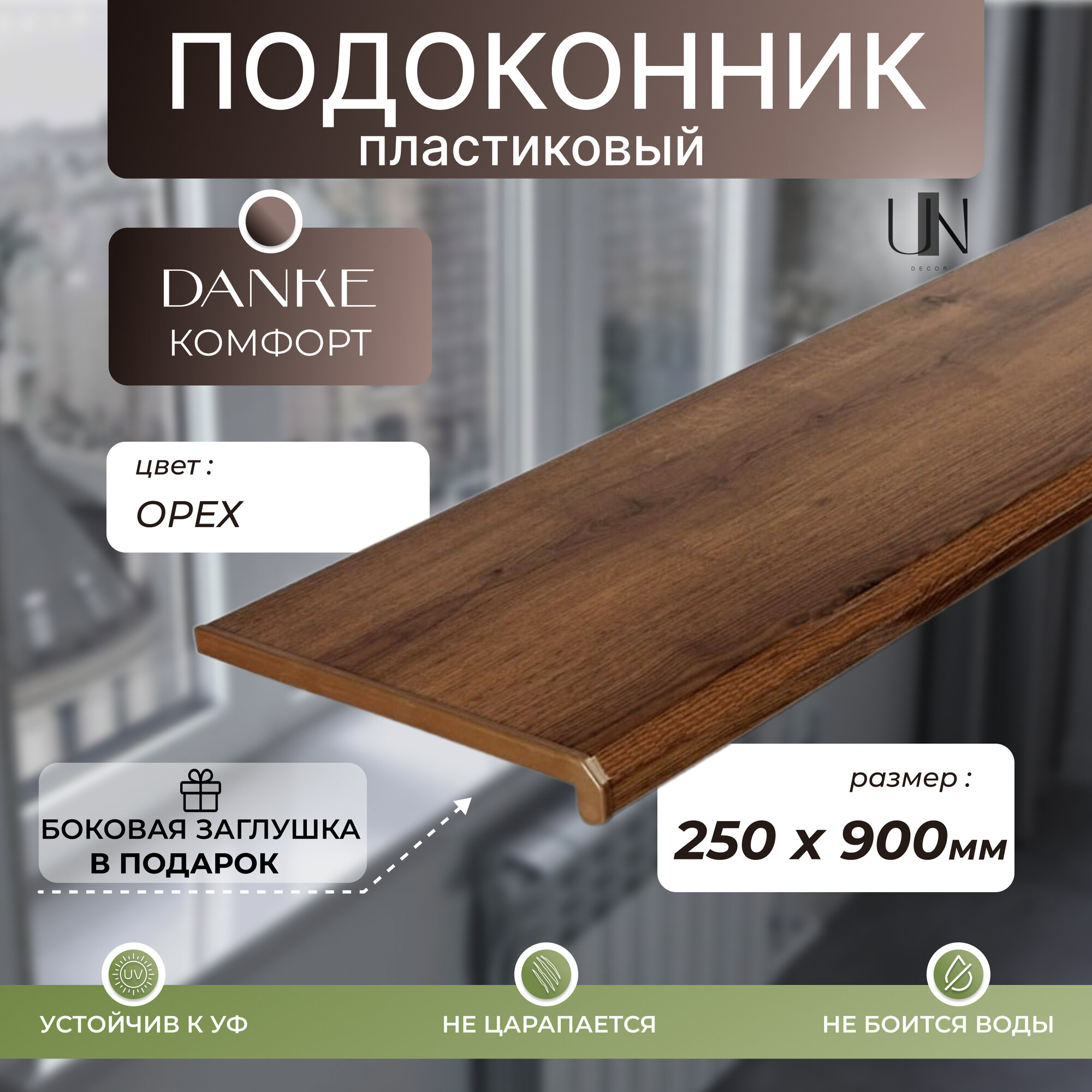 Подоконник Данке Орех матовый, коллекция DANKE KOMFORT 25 см х 0,9 м. пог.(250мм*900мм)