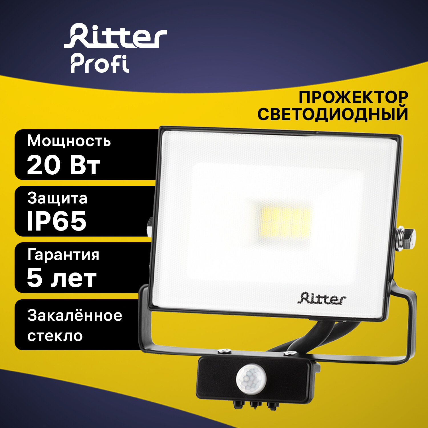 Ritter Прожектор светодиодный 20Вт уличный, с датчиком движения, холодный свет 6500К, IP65, серия PROFI 53420 8