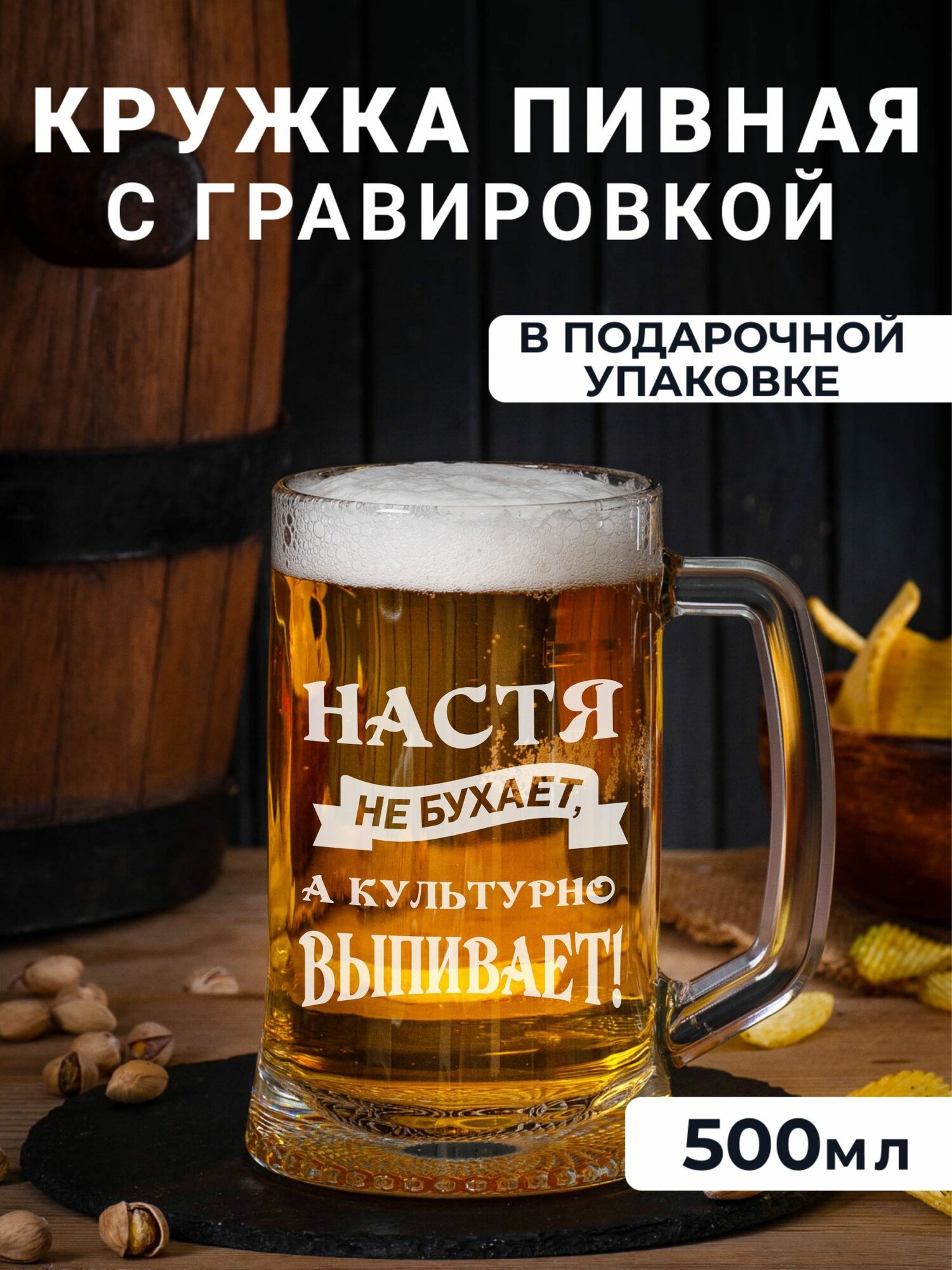 Пивная кружка с гравировкой Настя не бухает, а культурно выпивает