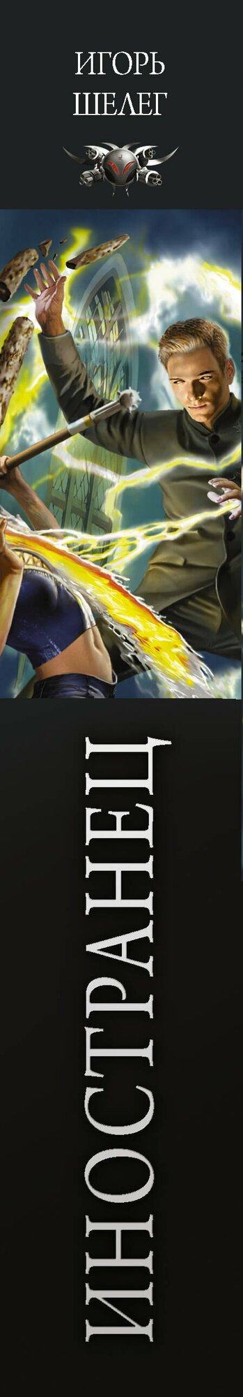 Иностранец — фото 1