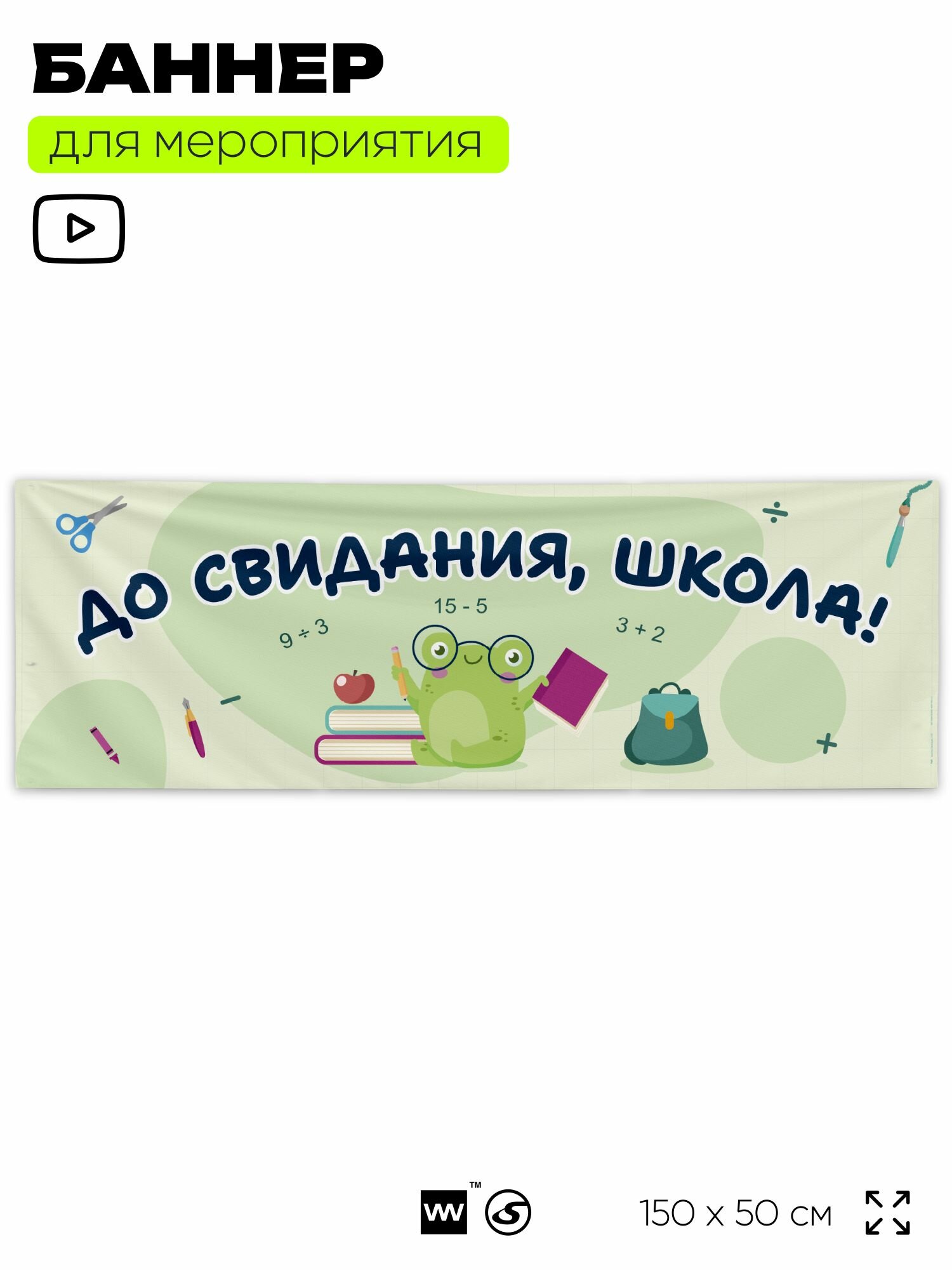 Баннер для праздника "До свидания, школа!" для фотозоны на выпускной в школе, 150х50 см, Айдентика Технолоджи