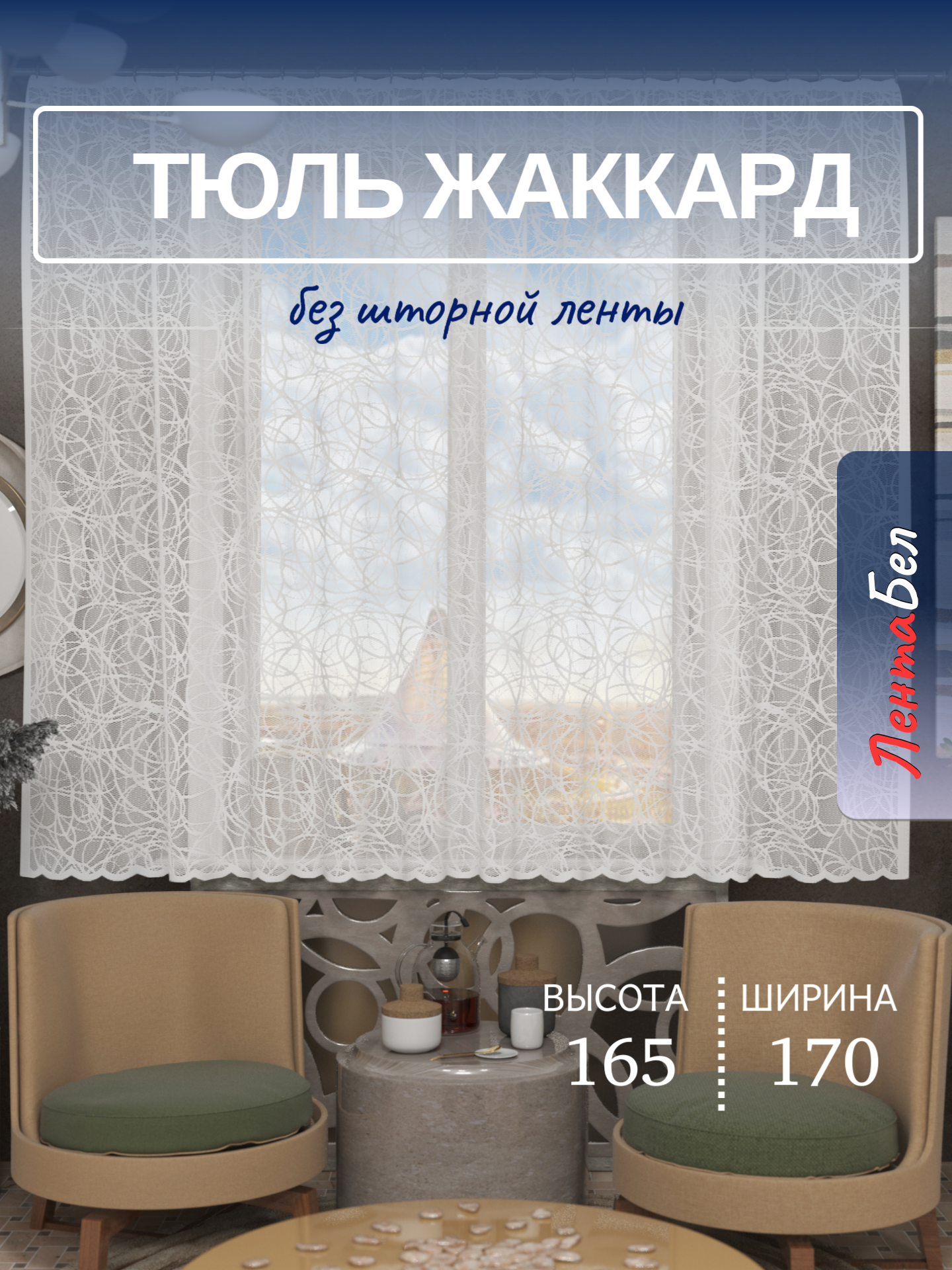 Тюль для кухни с рисунком 165*170 см. Занавески короткие без шторной ленты