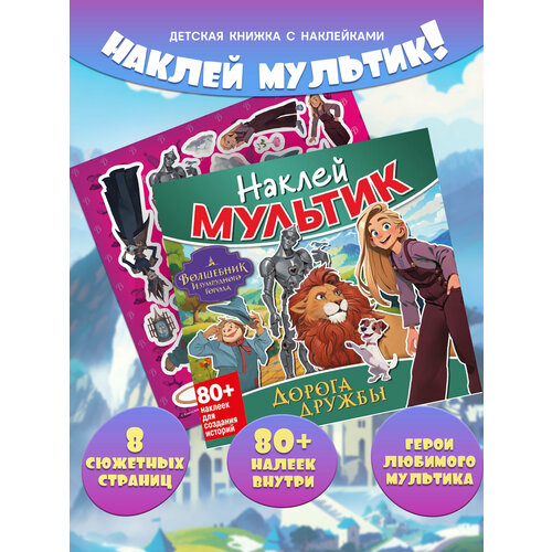 Наклей мультик Волшебник Изумрудного города Дорога дружбы ND Play 80 наклеек 455₽