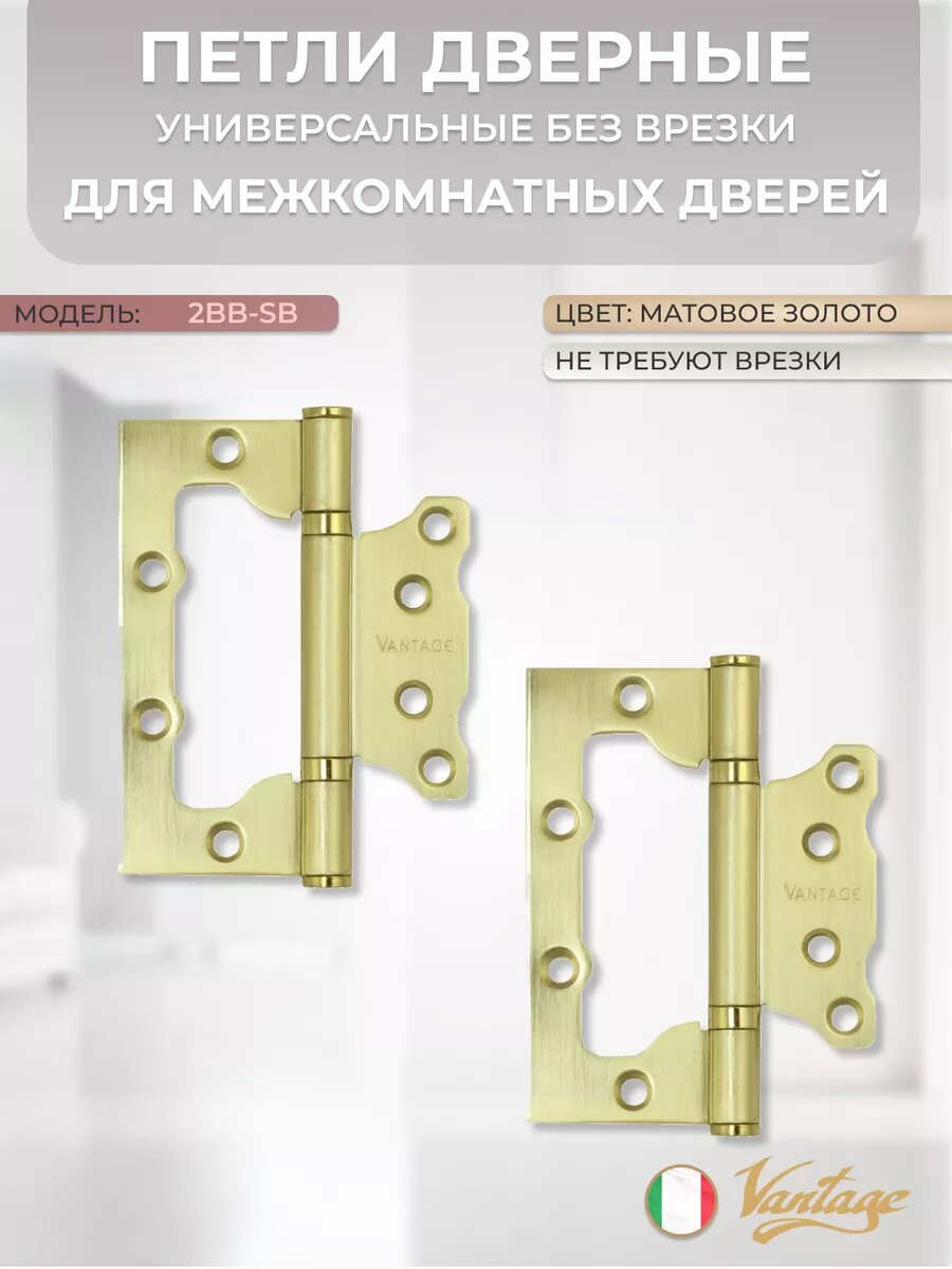 Петли без врезки 2BB-SB матовое золото (2 шт)