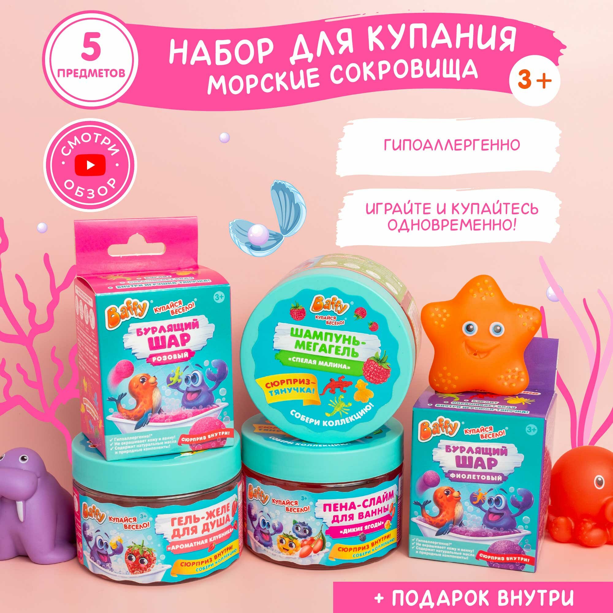 Подарочный набор Baffy "Морские сокровища", бурлящие шарики, шампунь, гель, пена, собери все сюрпризы