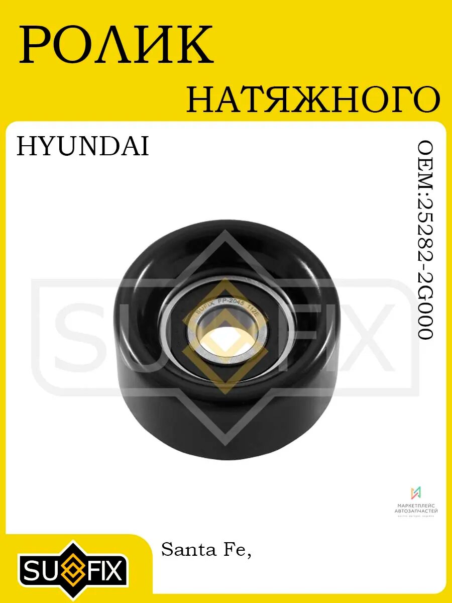 Ролик натяжного механизма для Hyundai/Kia 2005-2010