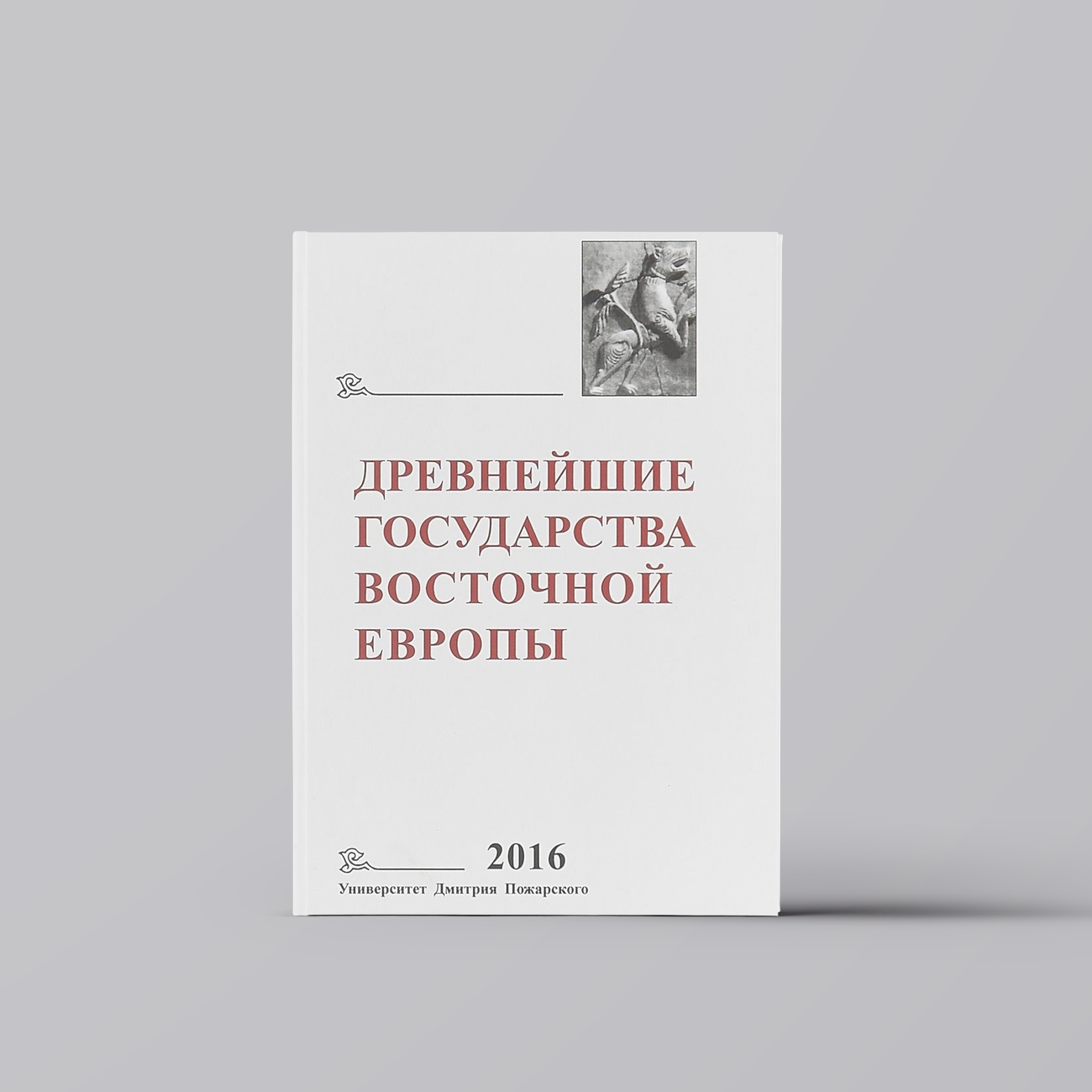 Древнейшие государства Восточной Европы 2016… | Тимофей Гимон