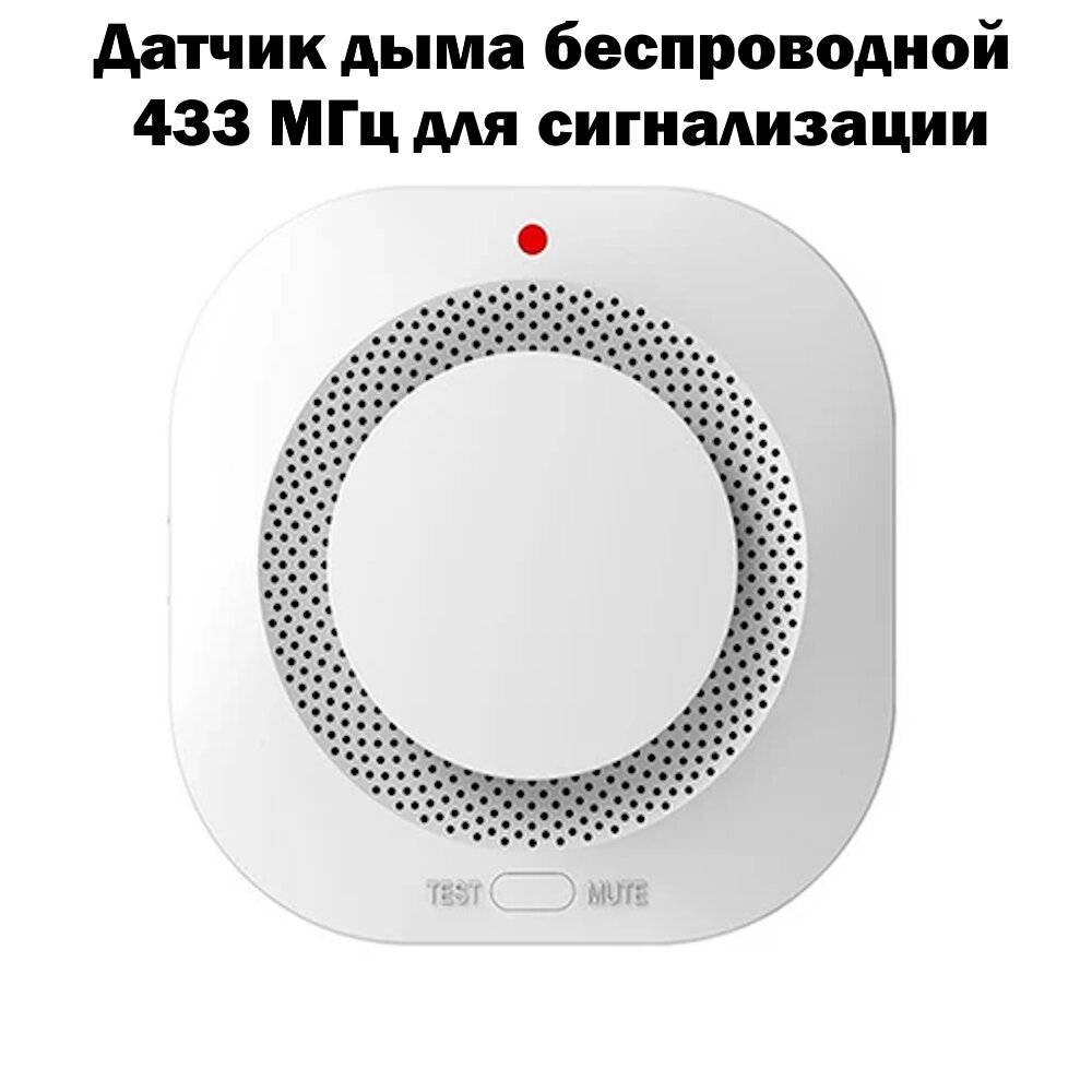 Датчик дыма беспроводной дымовой извещатель для охранной сигнализации 433 МГц
