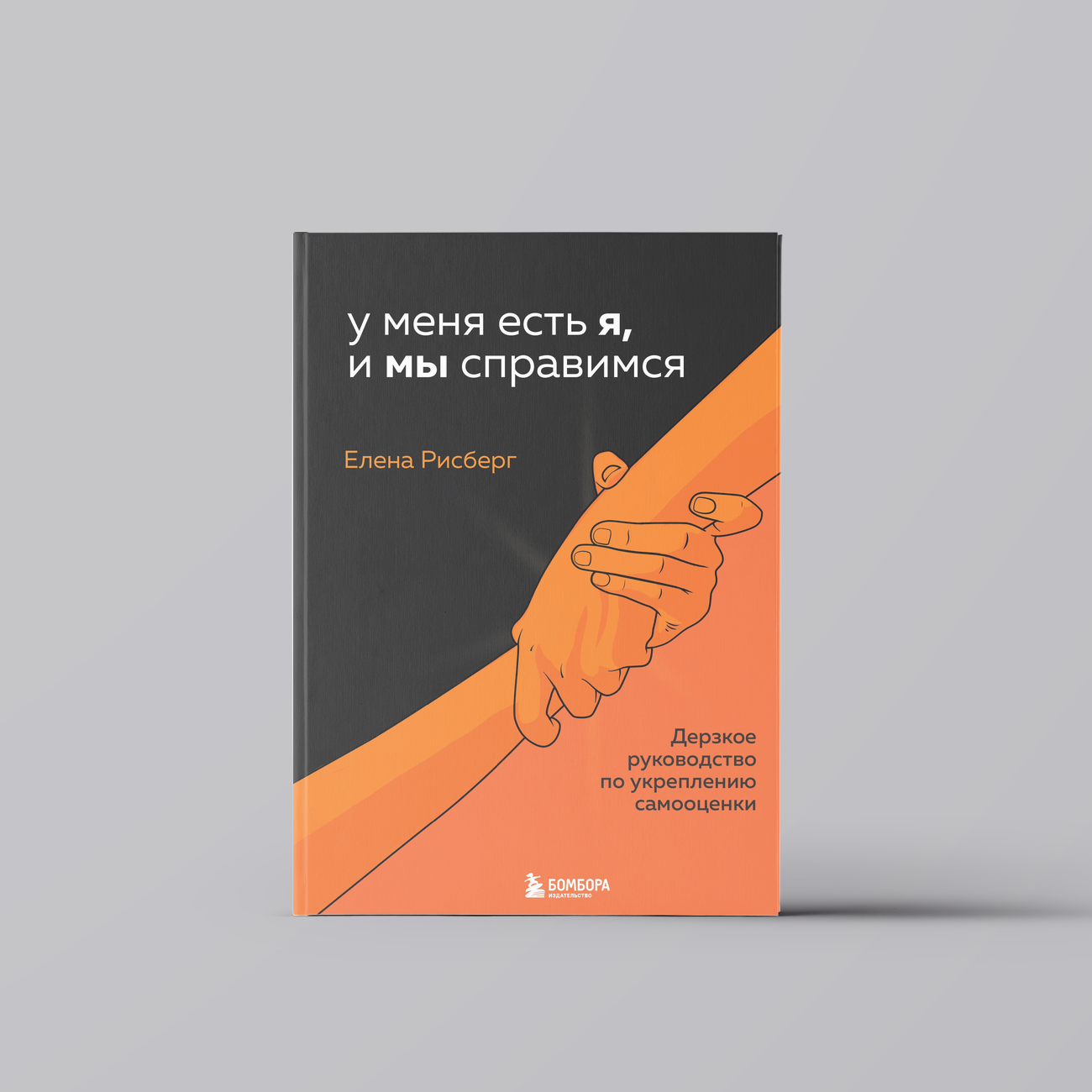 У меня есть Я, и МЫ справимся. Дерзкое руководство по укреплению самооценки | Елена Рисберг