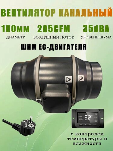 Изображение товара Вентилятор канальный 100 мм для гроубокс с регулятор температуры и влажности