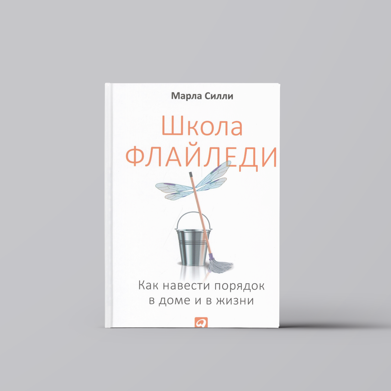 Школа Флайледи: Как навести порядок в доме и в жизни | Марла Силли
