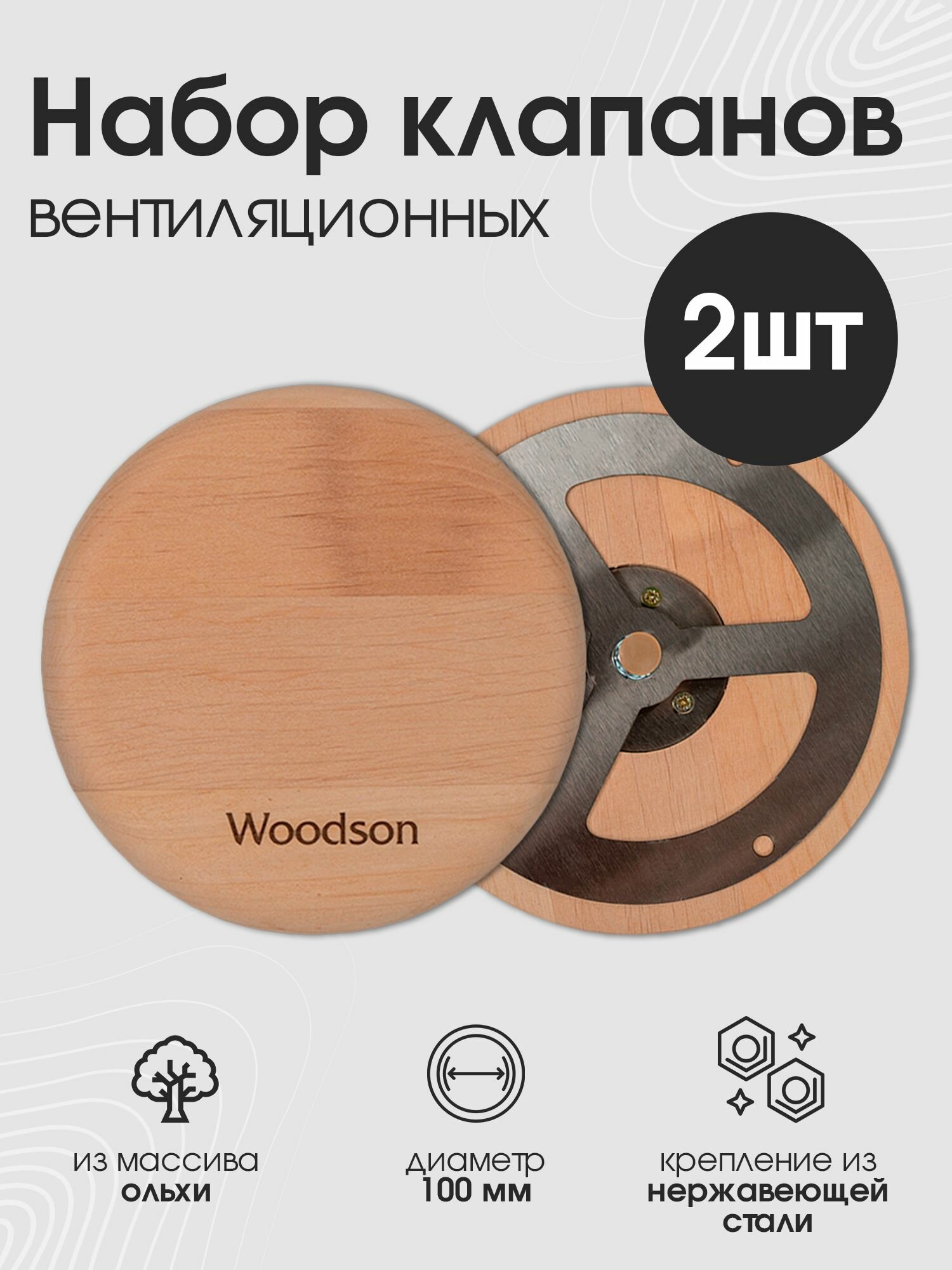 Набор клапанов вентиляционных 2шт для бани и сауны 100мм из ольхи, крепление из нержавеющей стали