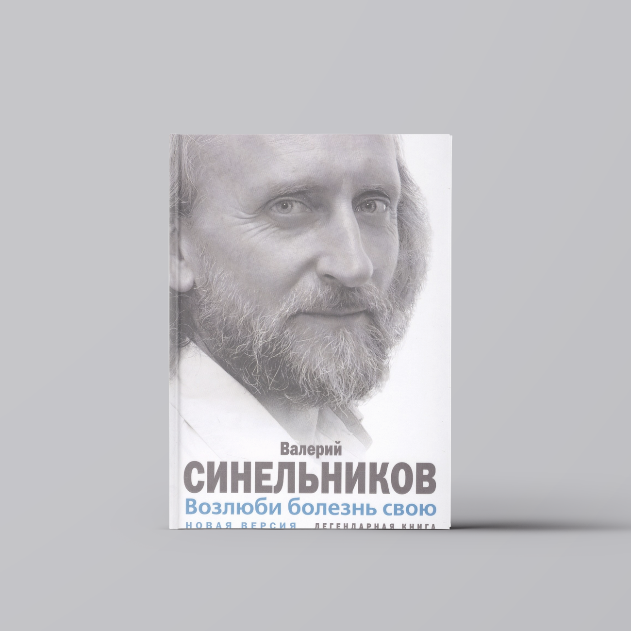 Возлюби болезнь свою | Валерий Синельников