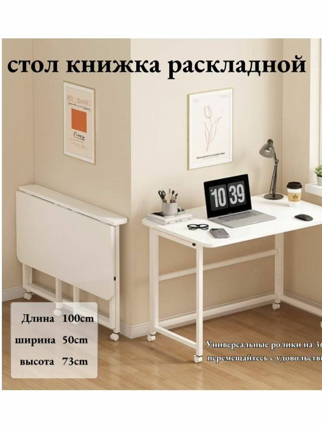 Белый складной стол-книжка на колесах для работы и учебы
