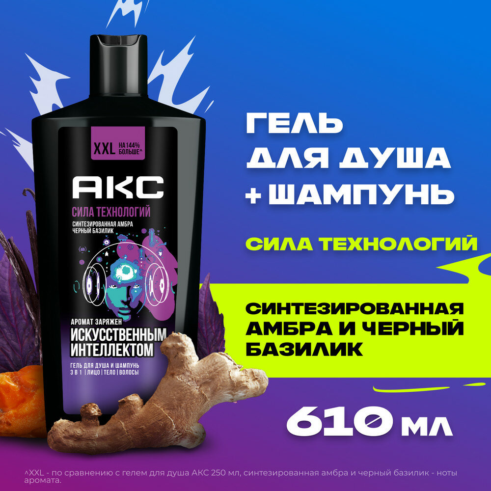 AXE гель для душа И шампунь с пребиотиками и увлажняющими ингредиентами аромат заряжен искусственным интеллектом, 610 мл