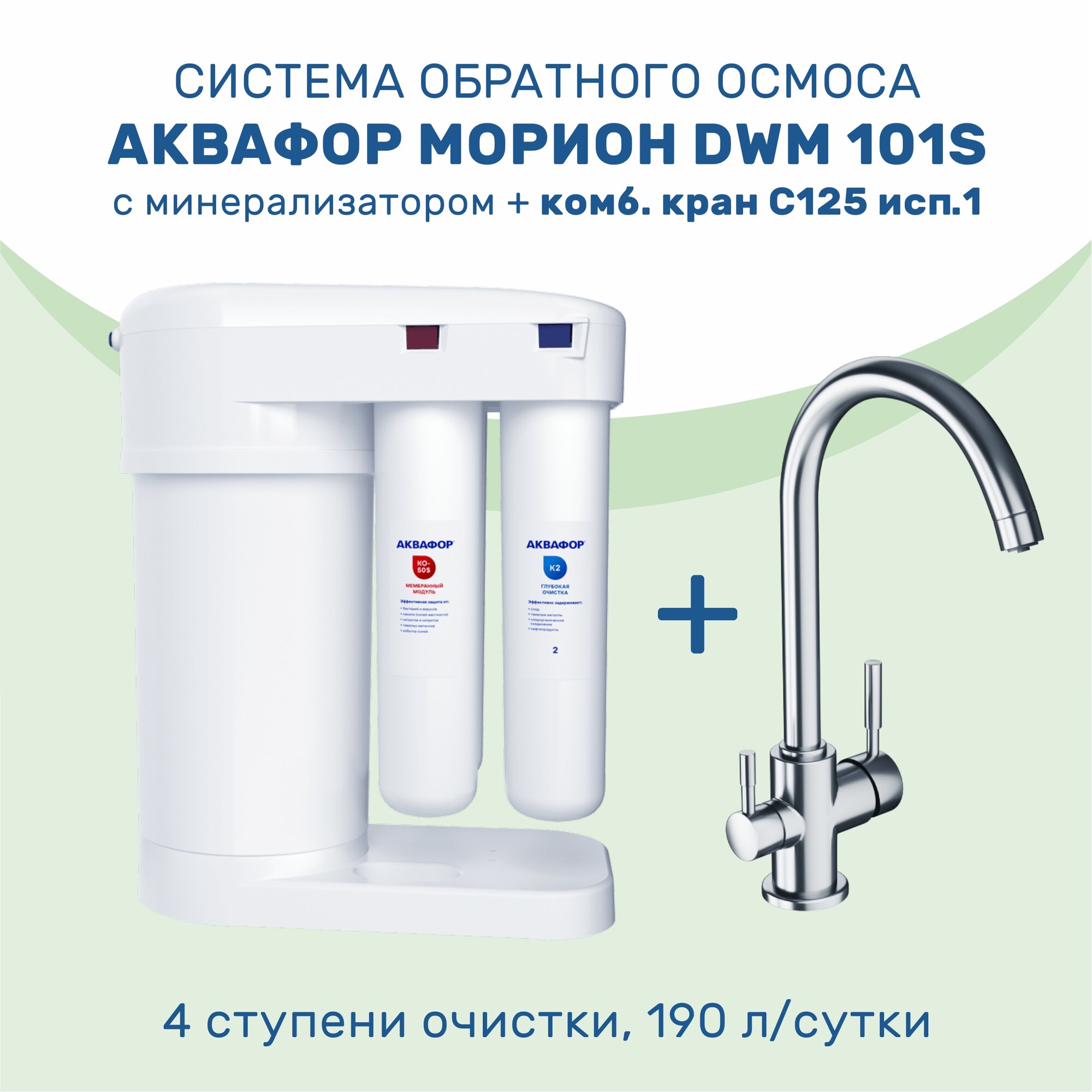 Система обратного осмоса Аквафор Морион DWM 101S + подарок комб. кран С125 исп.1