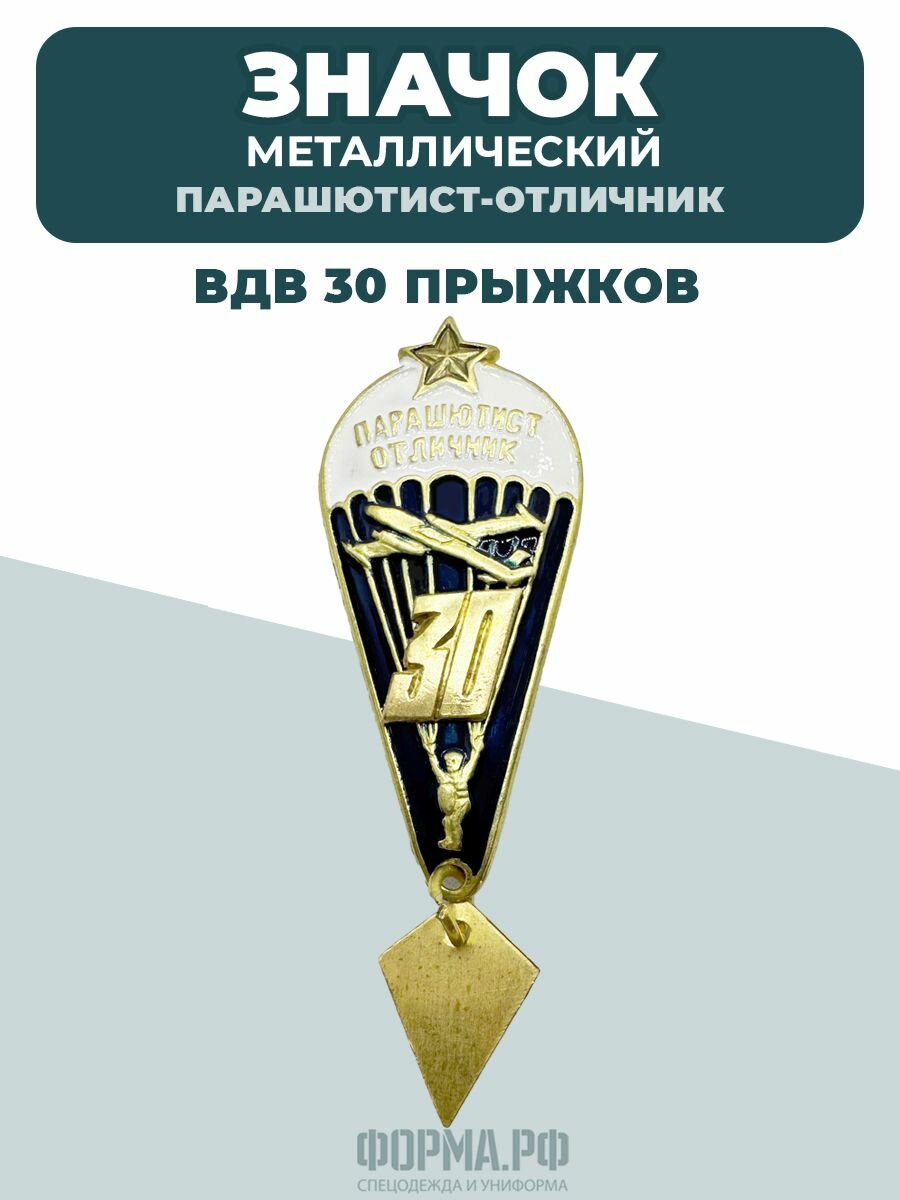 Значок парашютист отличник 30