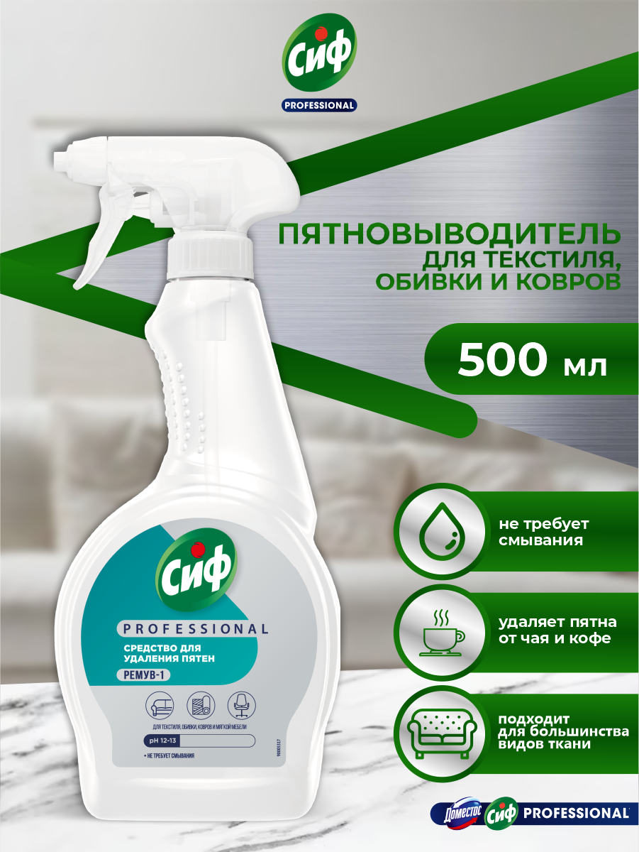 Чистящее средство для удаления пятен Сиф PROFESSIONAL Ремув-1 500 мл.