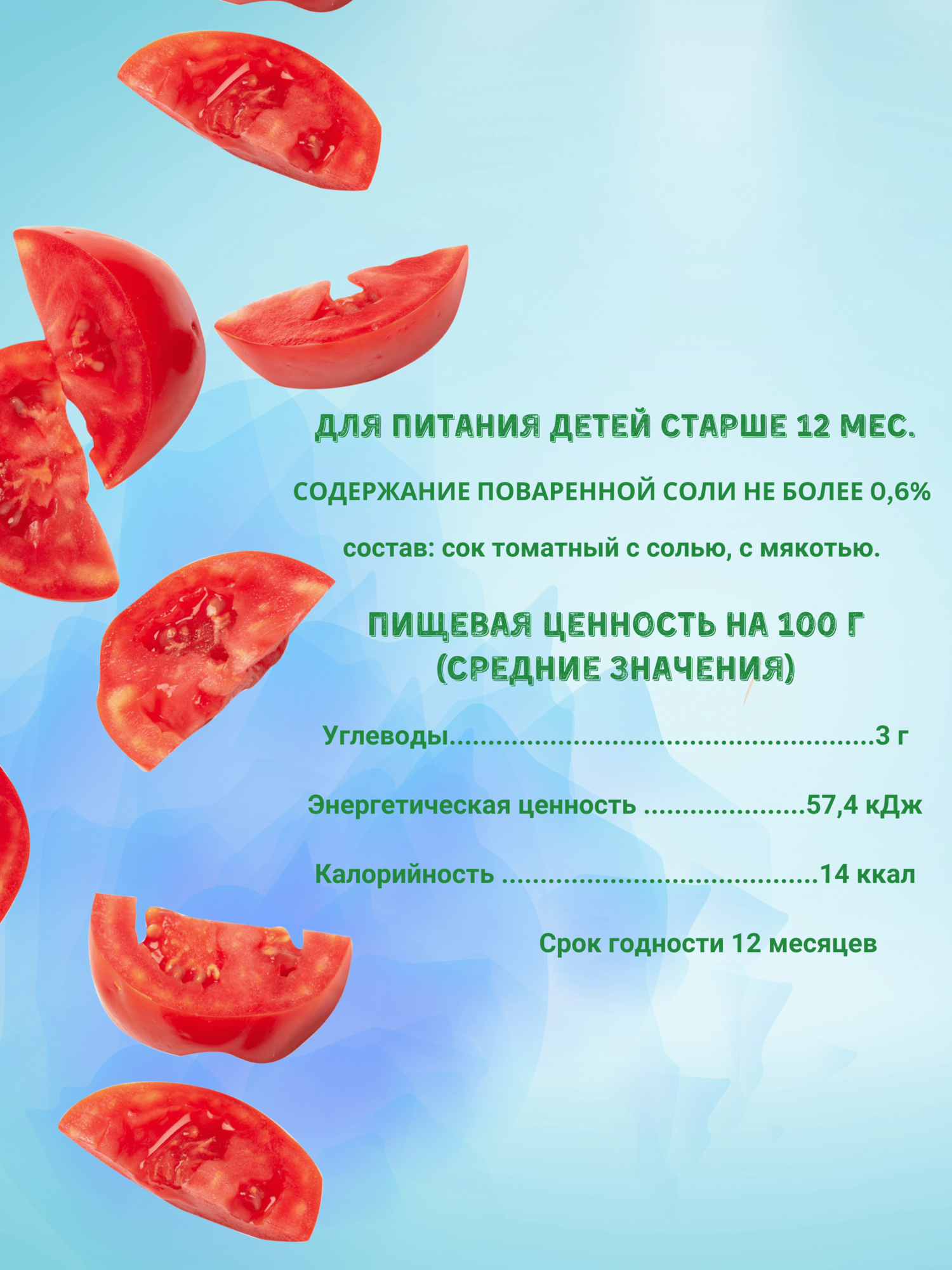 Изображение Сок детский "МОЙ" томатный с 12+ месяцев, 15 штук по 200 мл.