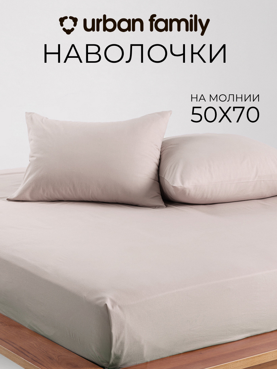 Наволочки 50х70 см-2 шт, однотонные на молнии, Urban Family Витаж, ткань перкаль , 100% хлопок