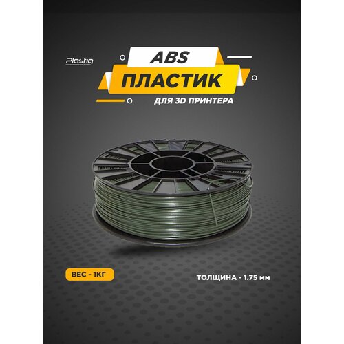 фото Пластик abs для 3d принтера хаки plastiq, 1.75мм, 400 метров