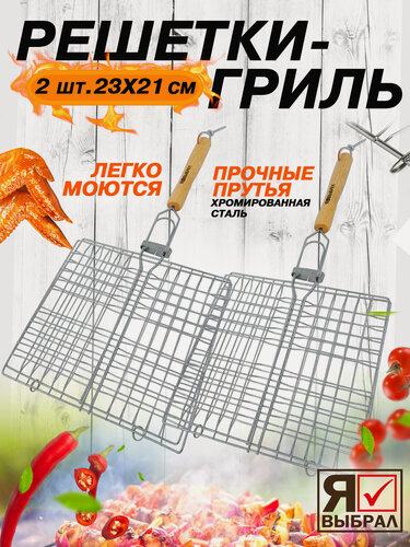 Изображение товара Решетка гриль из нержавеющей стали 2 шт. 23 x 21 см для барбекю и шашлыка, сетка на мангал для рыбы, мяса или овощей