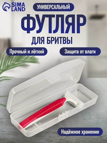 Изображение товара Футляр - органайзер для бритвы, с крышкой, 15×5×3 сантиметров, прозрачный