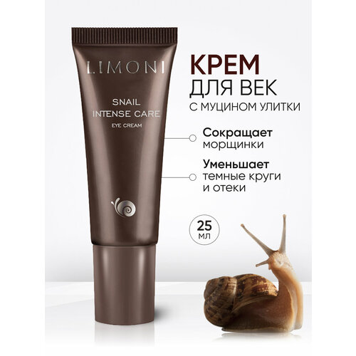 Limoni Интенсивный крем для век с экстрактом секреции улитки Snail Intense Care Eye Cream, 25 мл, 41 г