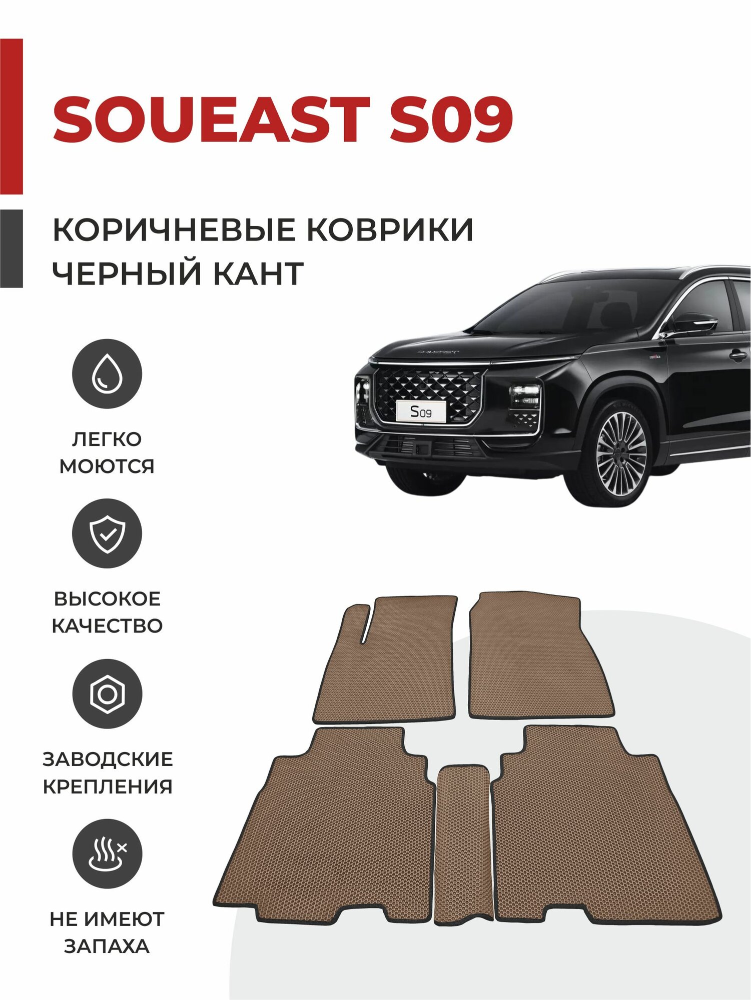 Автомобильные коврики EVA в салон Soueast S09 (2024-)